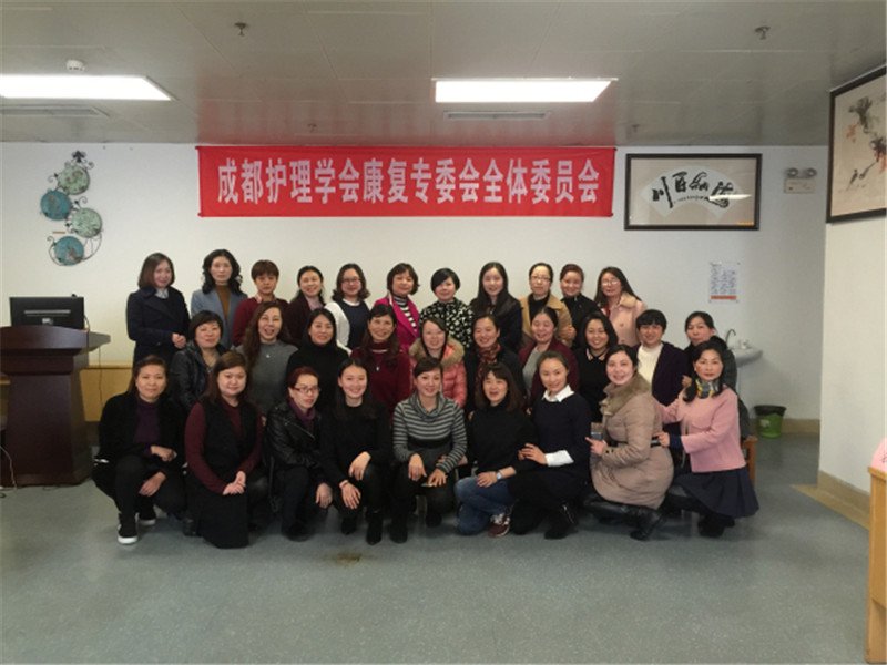 新起点 新征程 —我院选派代表参加成都护理学会康复专委会首次会议1.jpg