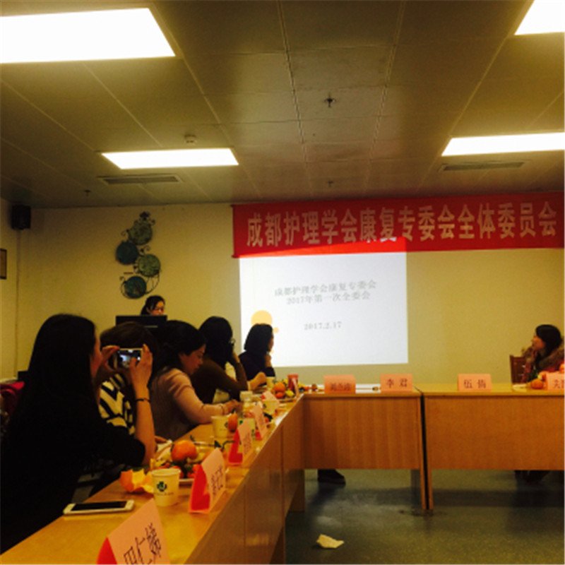 新起点 新征程 —我院选派代表参加成都护理学会康复专委会首次会议2.jpg
