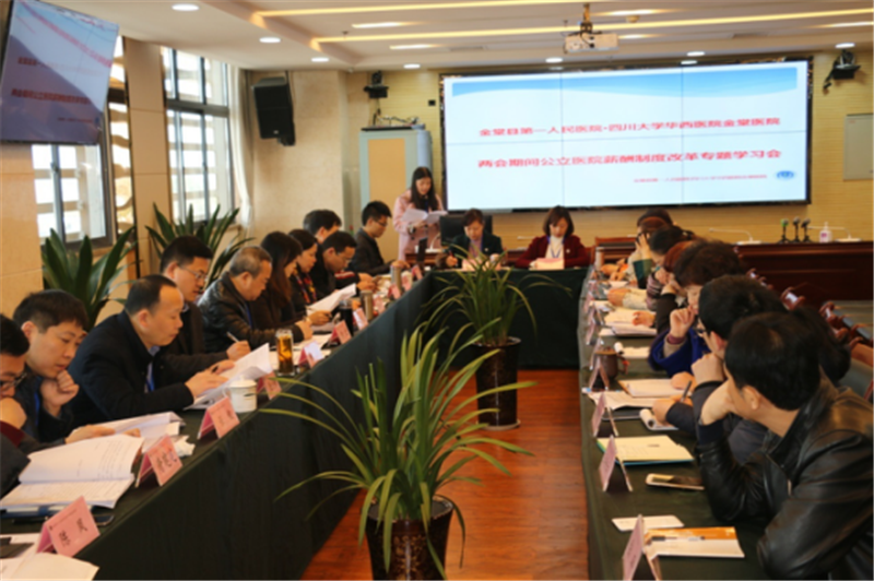 医院召开两会期间公立医院薪酬制度改革专题学习会1.png