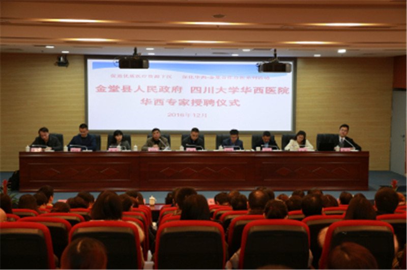 金堂-华西合作办医系列活动之华西专家授聘仪式1.jpg