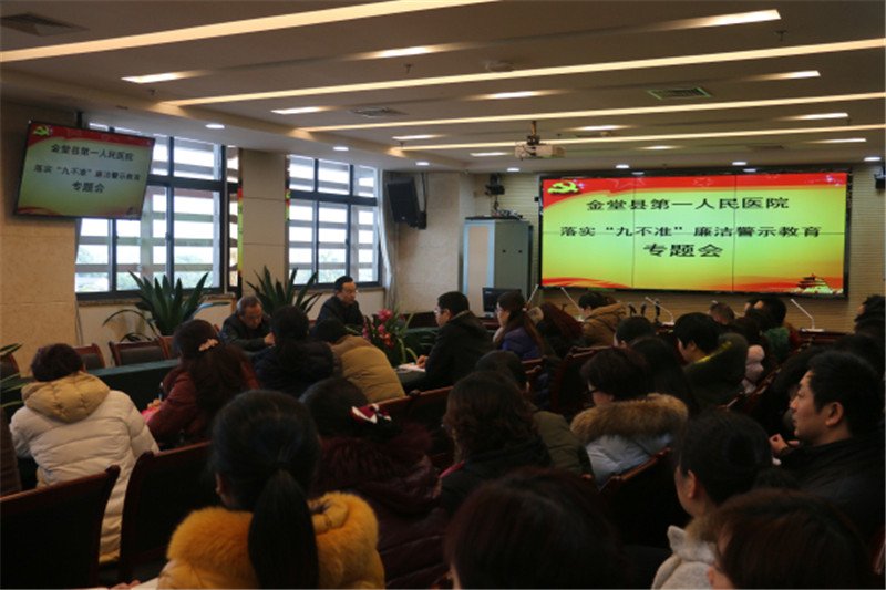 我院召开落实“九不准”廉洁警示教育专题会.jpg