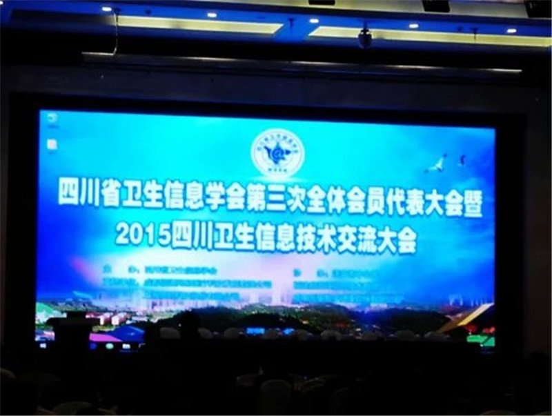第三届四川省卫生信息代表大会.jpg