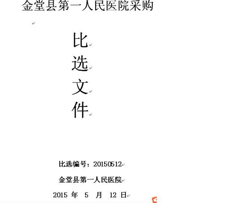 金堂县第一人民医院采购比选文件1.jpg