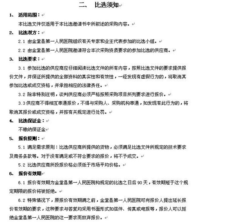 金堂县第一人民医院采购比选文件4.jpg