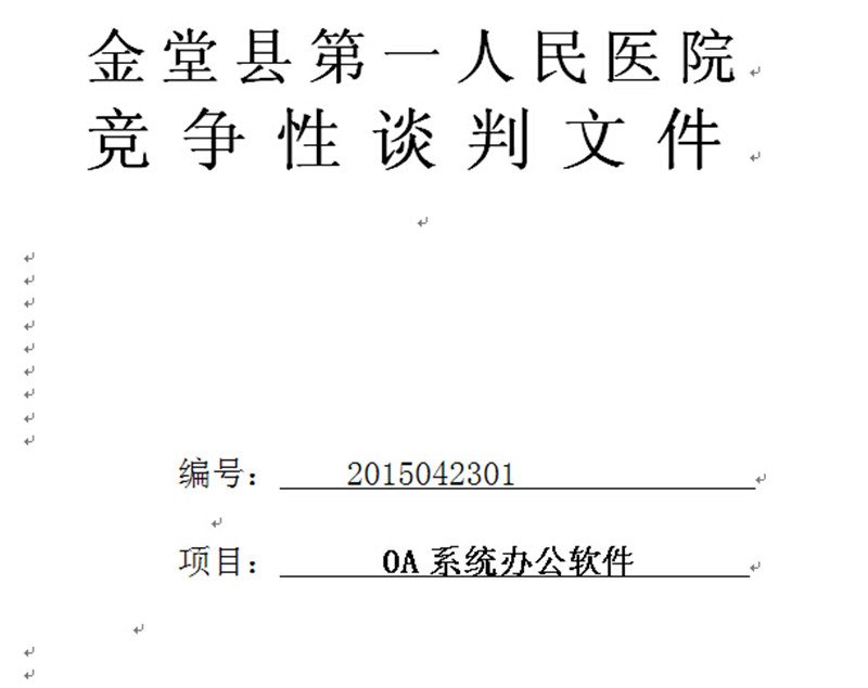 金堂一院竞争性谈判文件1.jpg