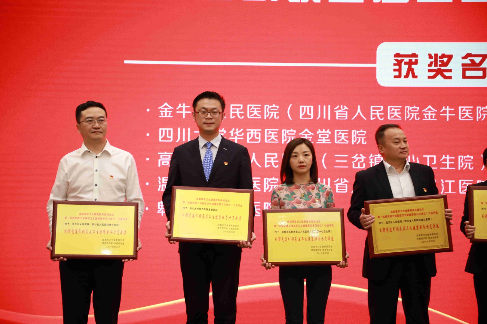 2019.5.29成都党建引领基层卫生健康服务示范单位1_副本.jpg