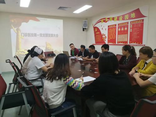 医院门诊医技第一党支部召开党员大会_副本.jpg