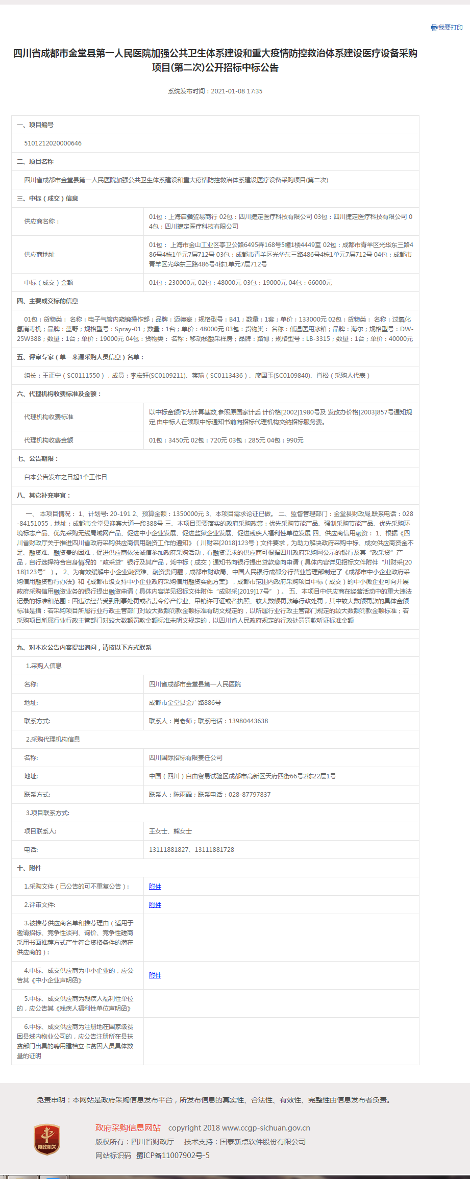 金堂县第一人民医院加强公共卫生体系建设和重大疫情防控救治体系建设医疗设备采购项目(第二次)中标公告.png