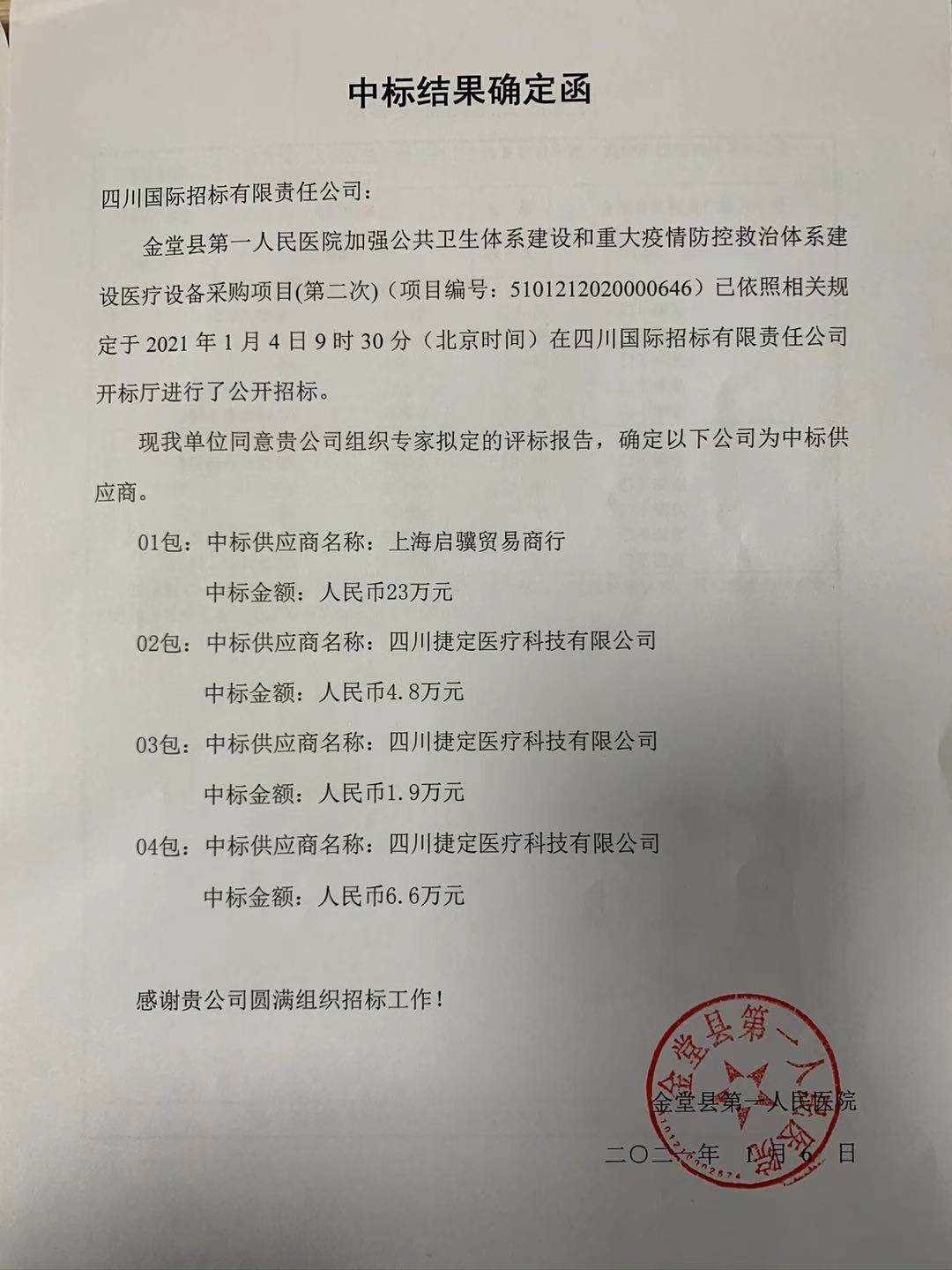 中标结果确定函第二次.jpg