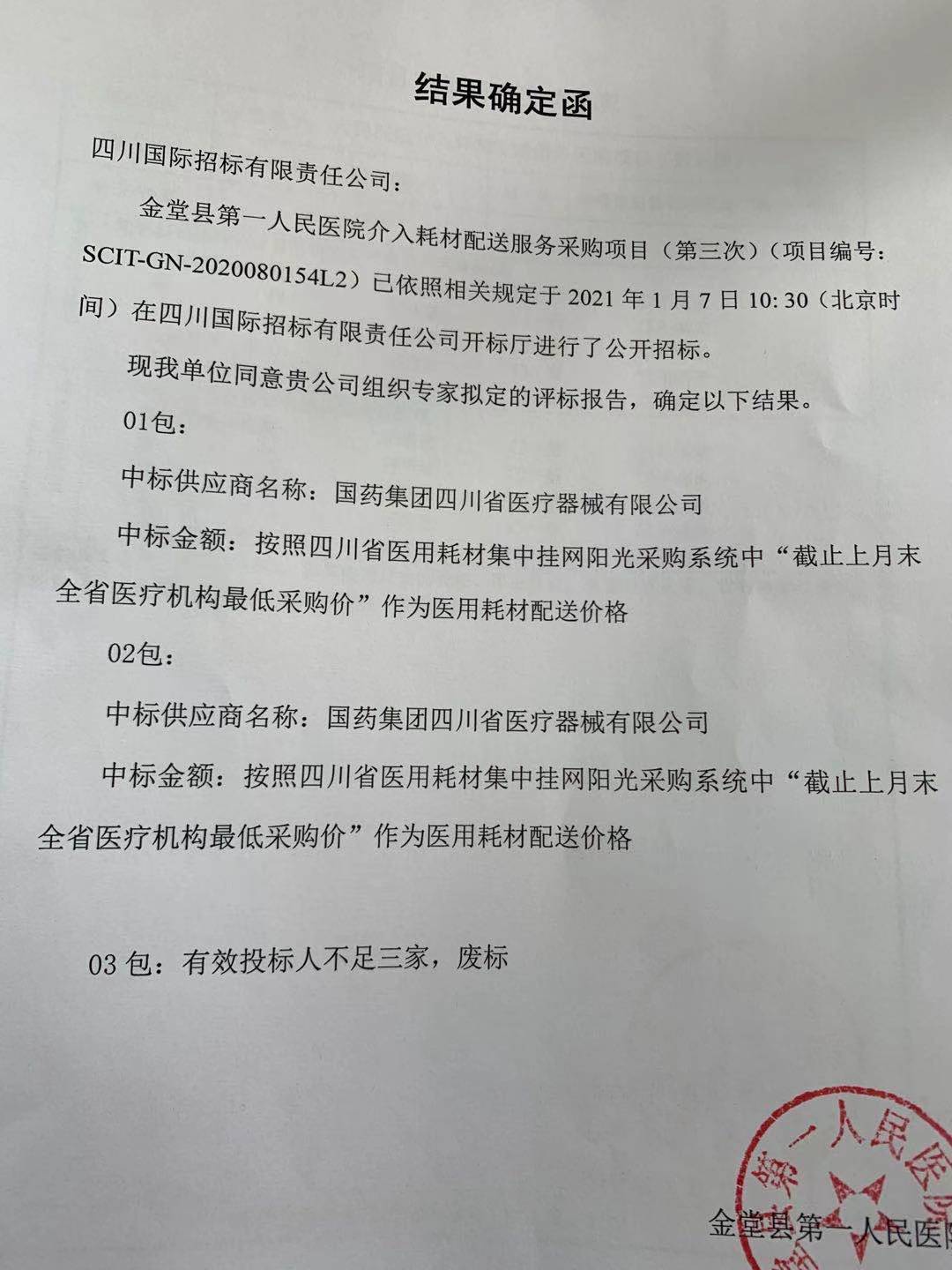 中标结果确定函第三次.jpg