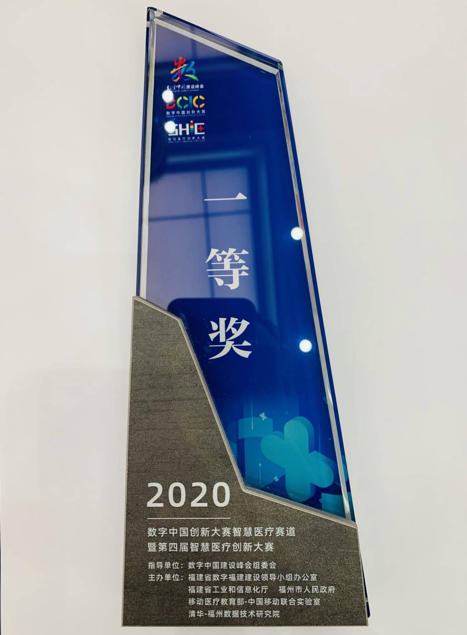 【国家级】 2020数字中国创新大赛智慧医疗赛道暨第四届智慧医疗创新大赛一等奖