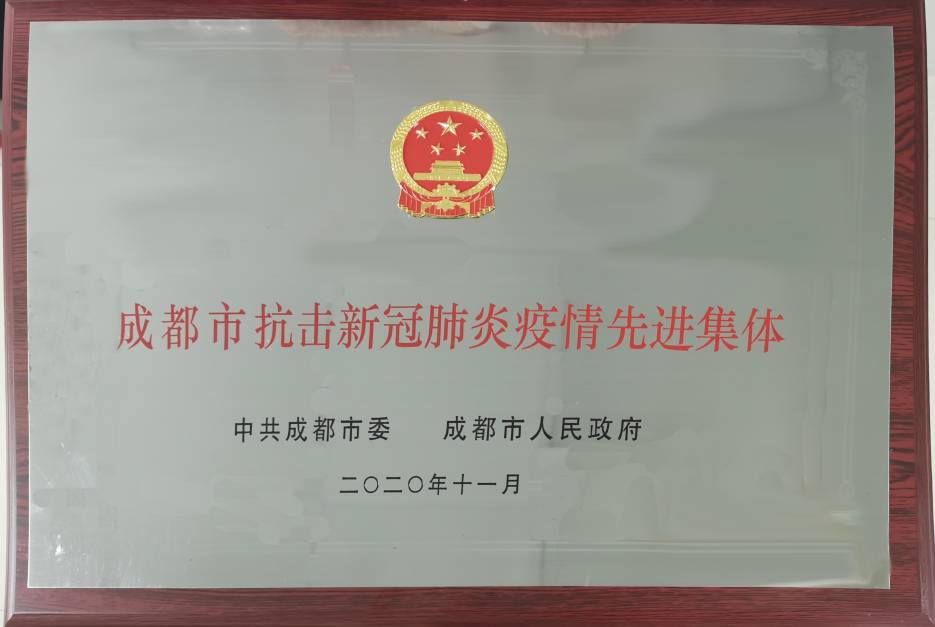 【市级】成都市抗击新冠肺炎疫情先进集体