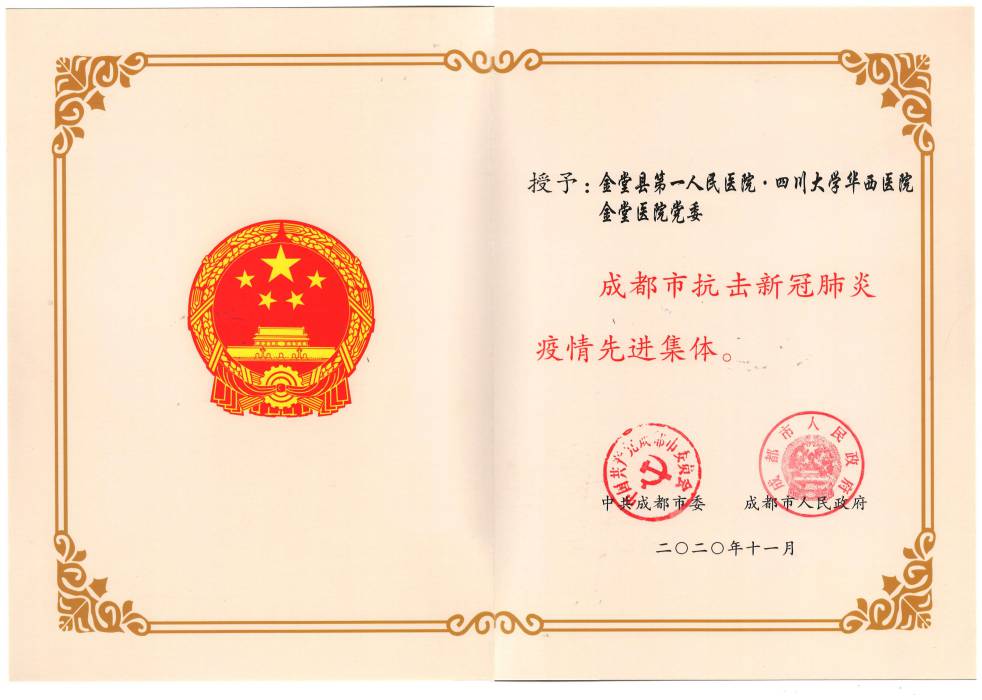 【市级】成都市抗击新冠肺炎疫情先进集体