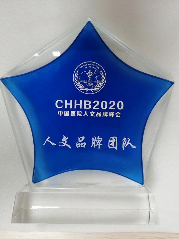 2020.11 国家级 宣传团队--荣获第二届人文建设品牌医院、品牌团队、风尚案例、风尚人物、杰出案例推选活动的“人文品牌团队”奖 中国医院人文品牌峰会组委会 (2).jpg