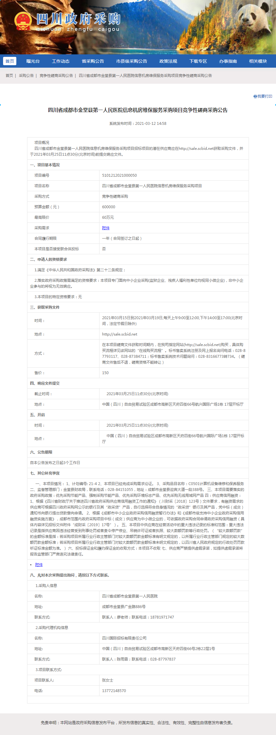 信息机房维保公告.jpg