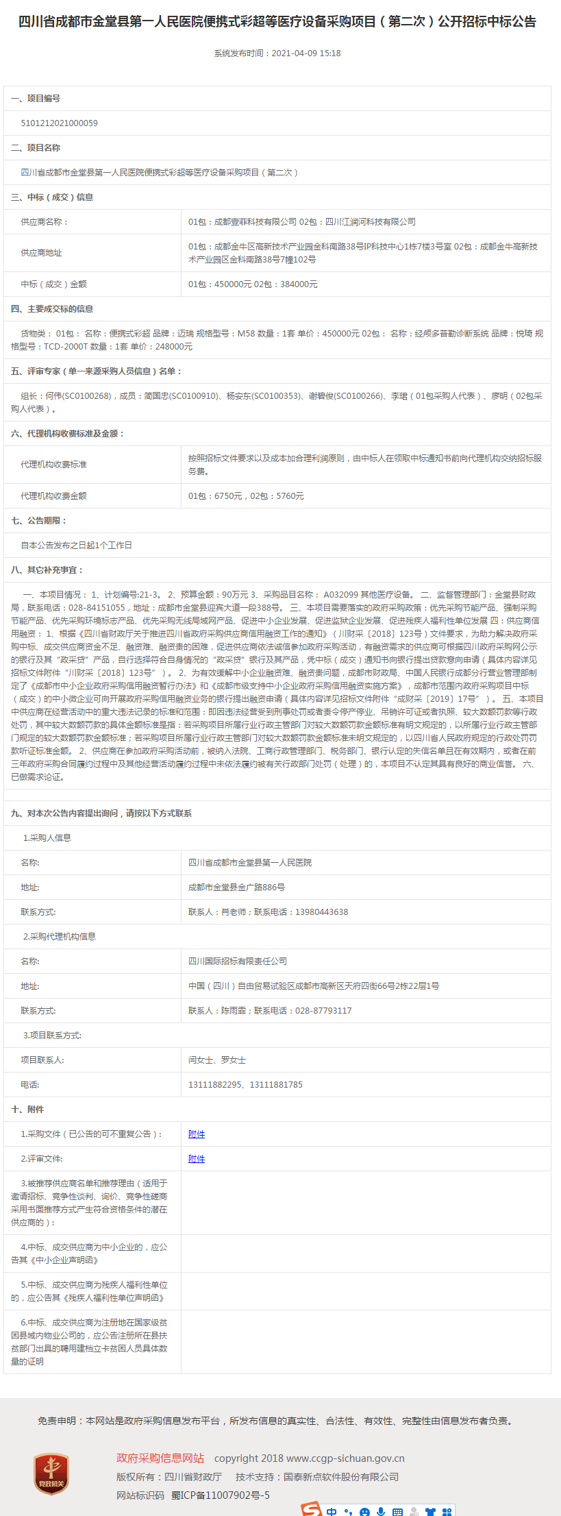 中标公告第二次.png