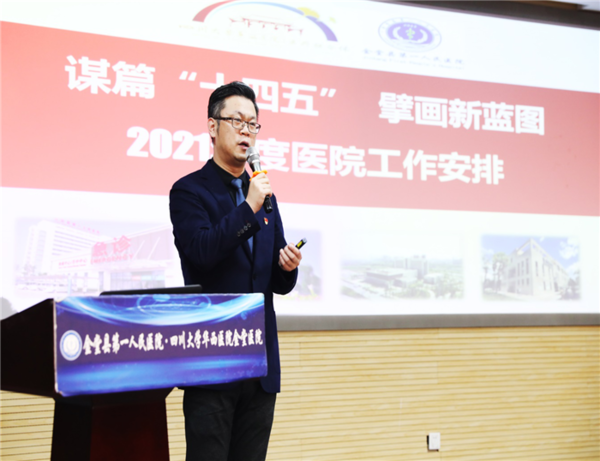 谋篇“十四五” 擘画新蓝图——华西金堂医院召开2021年度工作部署会
