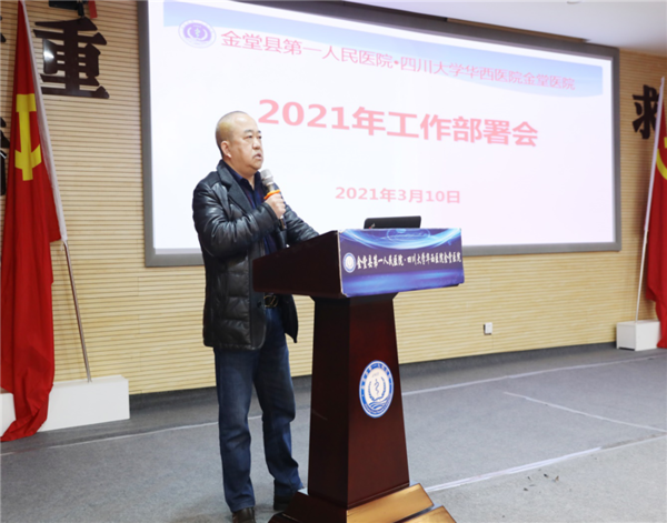 谋篇“十四五” 擘画新蓝图——华西金堂医院召开2021年度工作部署会