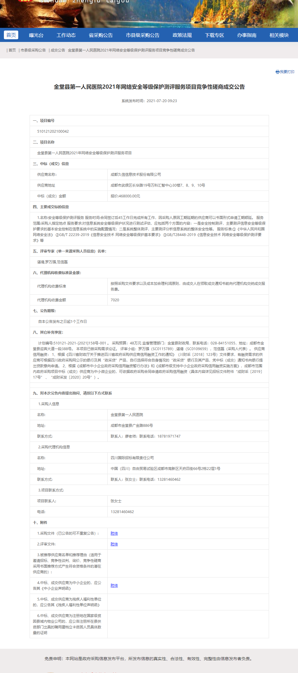 2021年网络安全等级保护测评服务项目结果公示.jpg