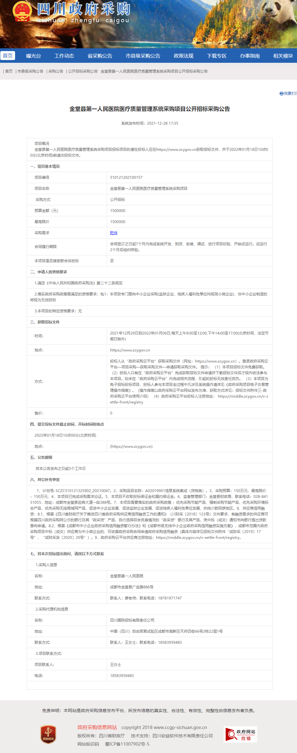医疗质量管理系统招标公告.jpg