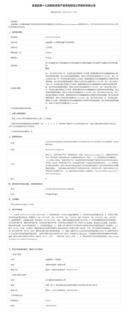 2022.3.4 廖华杰-消毒产品采购项目公开招标采购公告_看图王.jpg