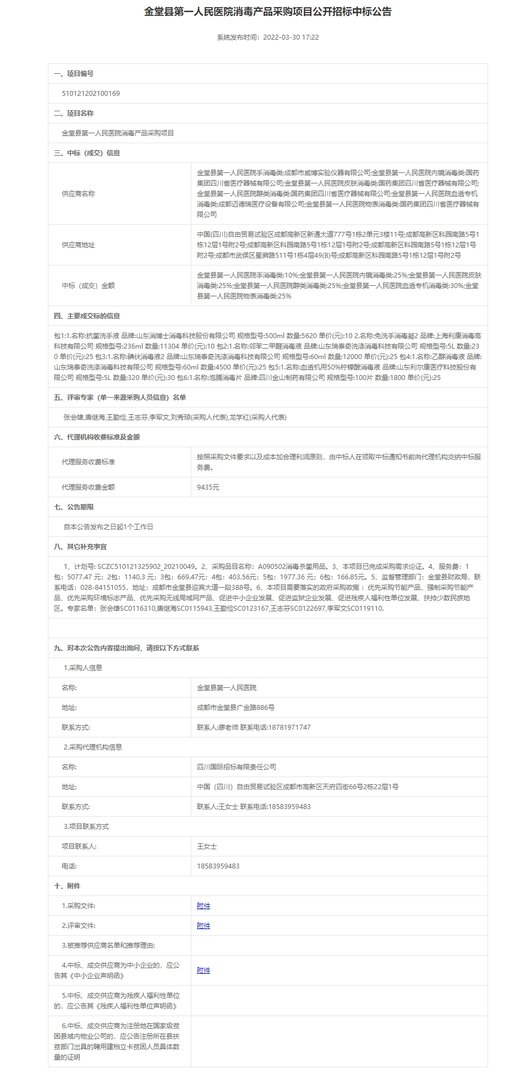 消毒产品中标公告.jpg