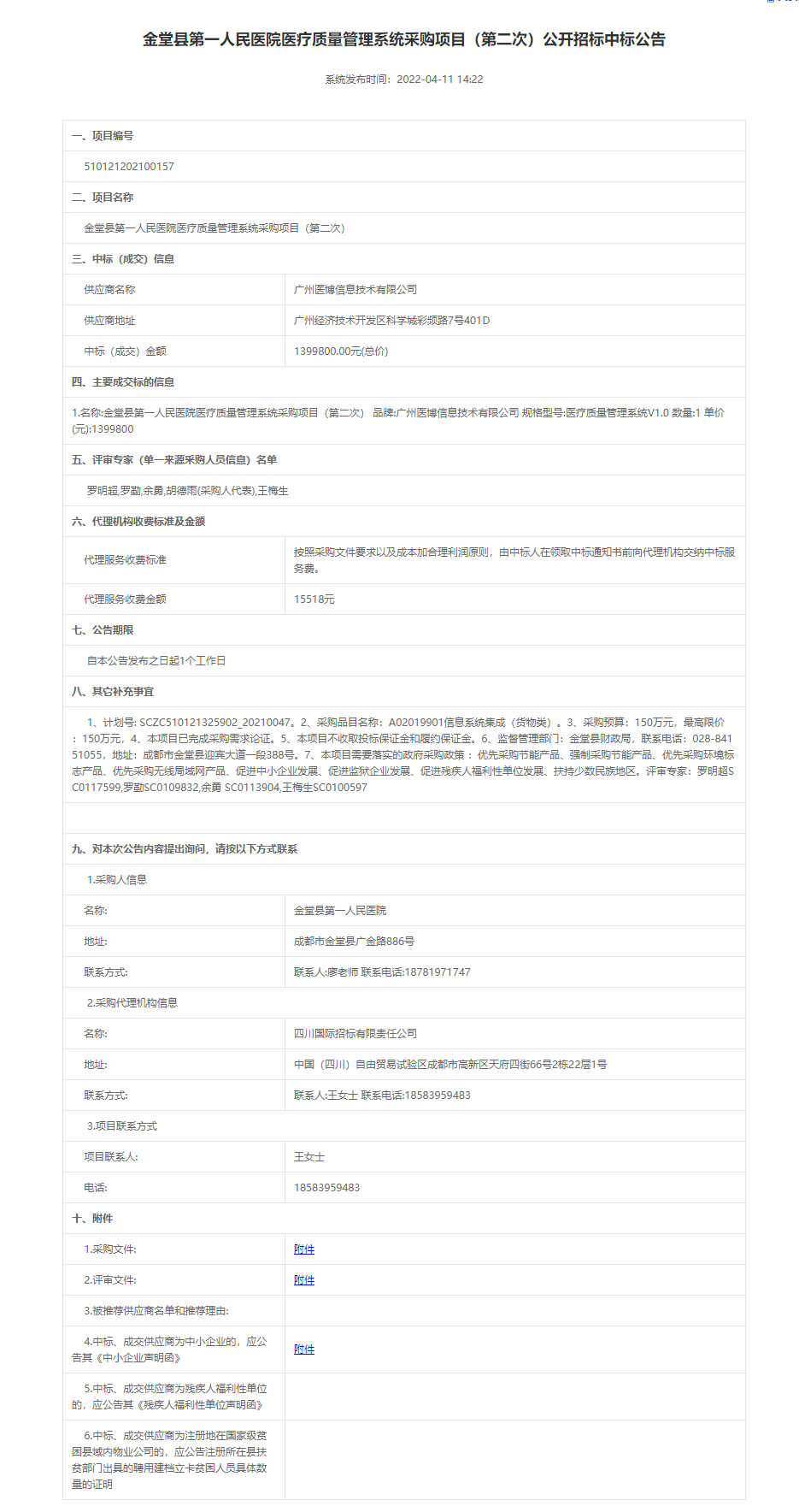 医疗质量管理系统中标公告.jpg
