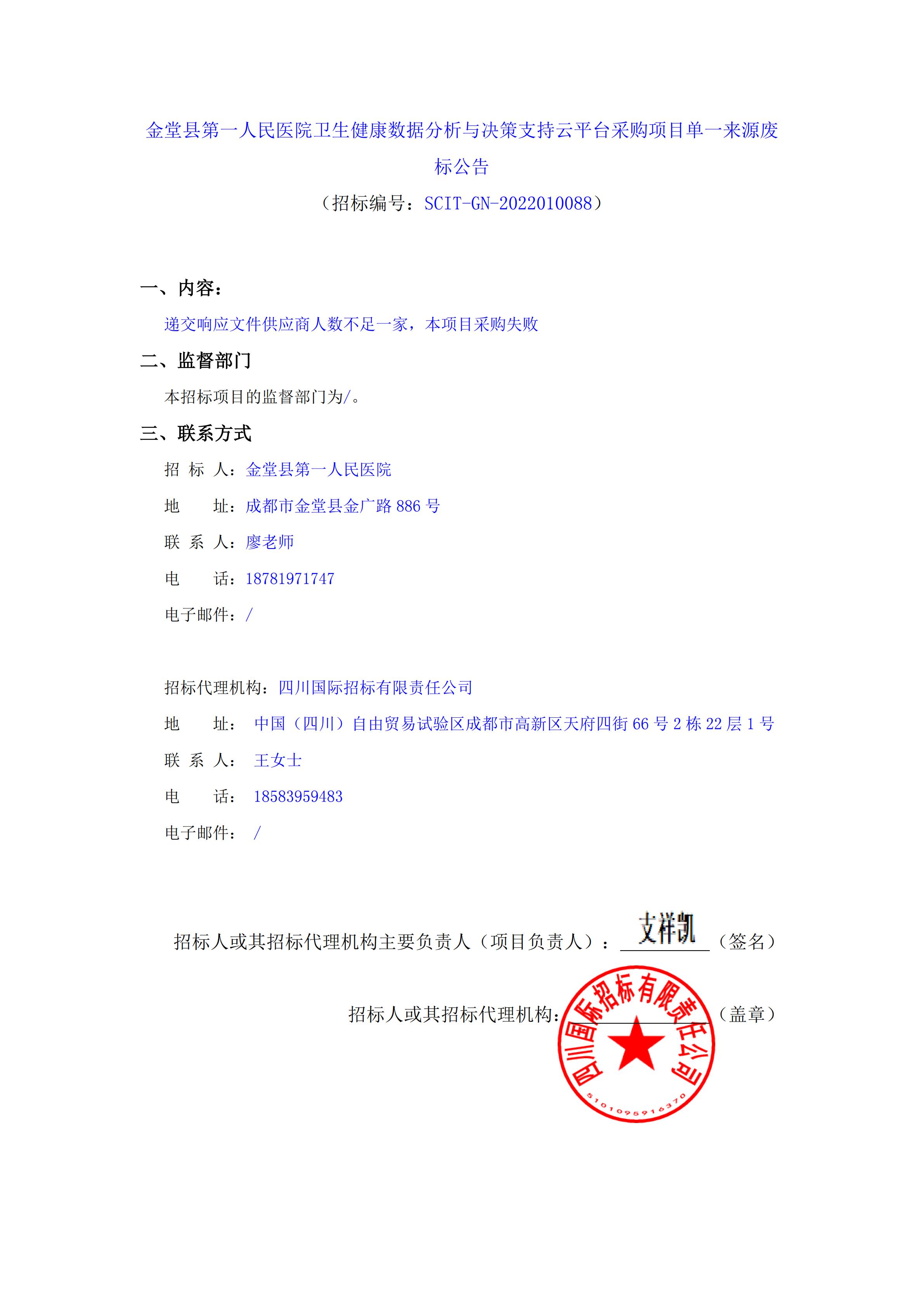 卫生健康数据分析与决策支持云平台采购项目结果公告_00.jpg
