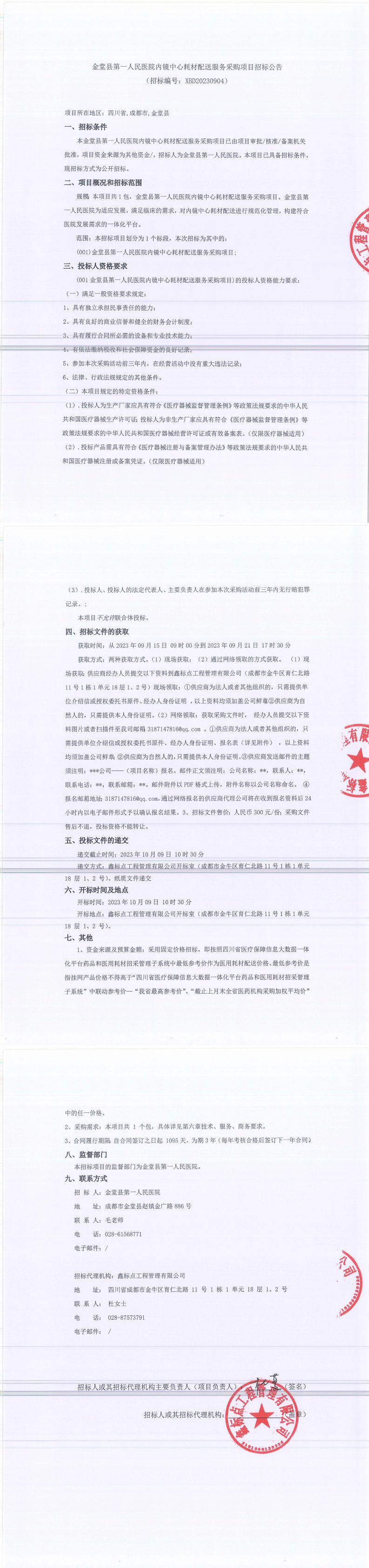 金堂县第一人民医院内镜中心耗材配送服务采购项目招标公告_0.jpg