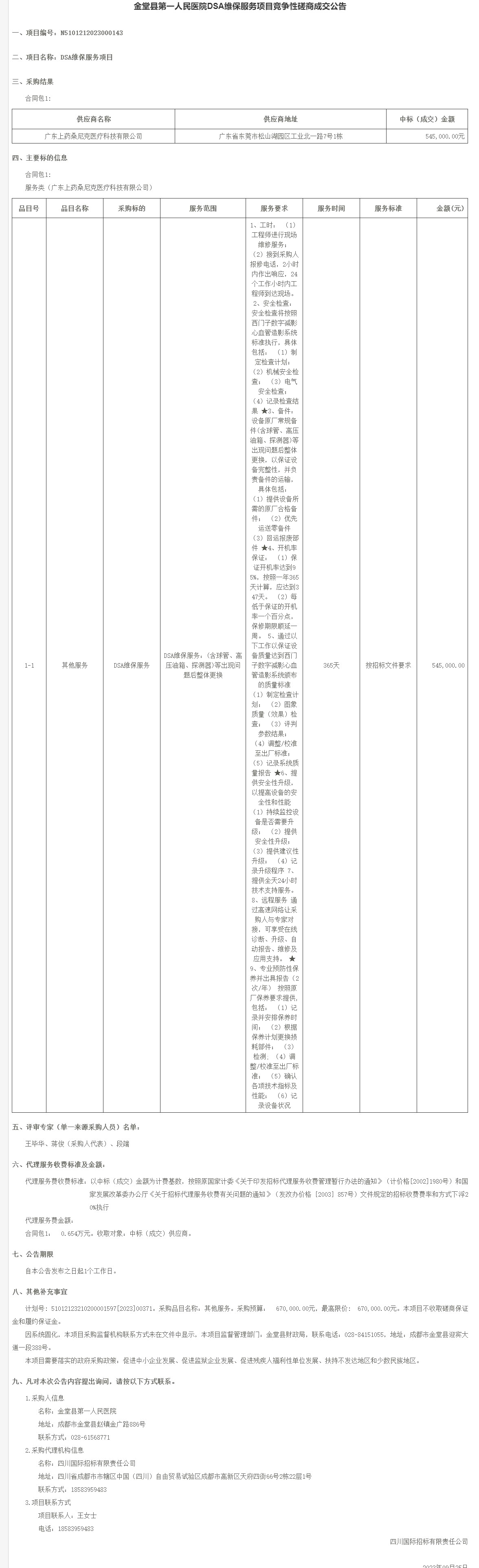 DSA维保服务项目竞争性磋商成交公告-流程管理.jpg