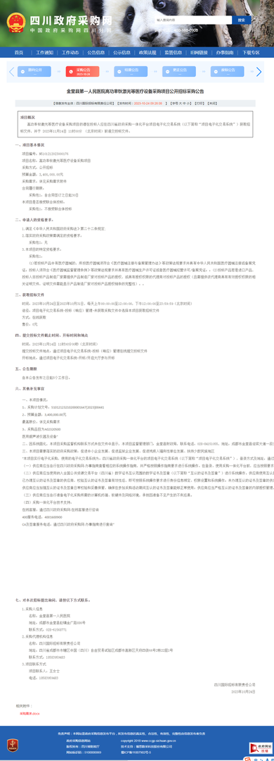高功率钬激光治疗仪等医疗设备采购项目招标公告（政府采购网）.png