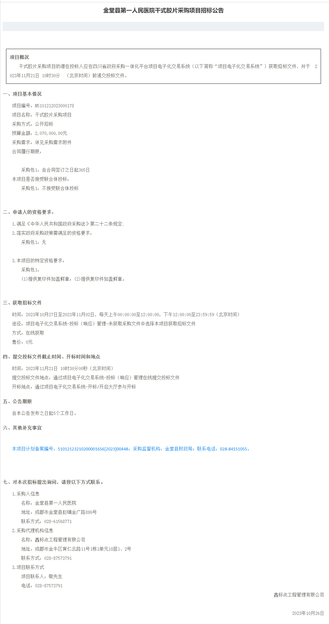 金堂县第一人民医院干式胶片采购项目招标公告-流程管理.png