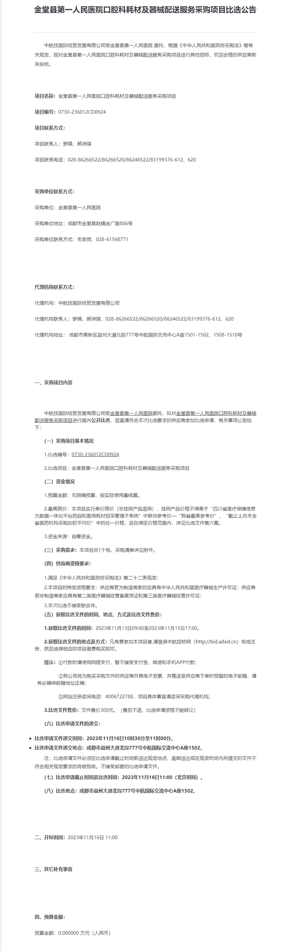 金堂县第一人民医院口腔科耗材及器械配送服务采购项目比选公告-流程管理.png