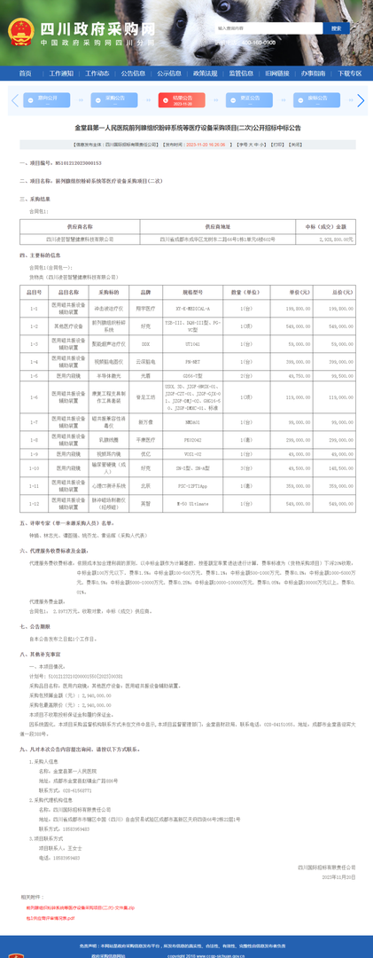 前列腺组织粉碎系统等医疗设备采购项目(二次)公开招标中标公告(政府采购网).png
