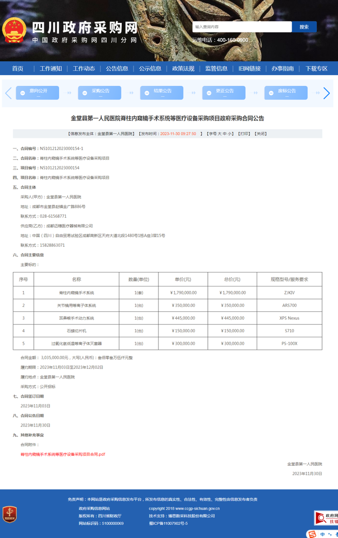 脊柱内窥镜手术系统等医疗设备采购项目（合同公告）.png