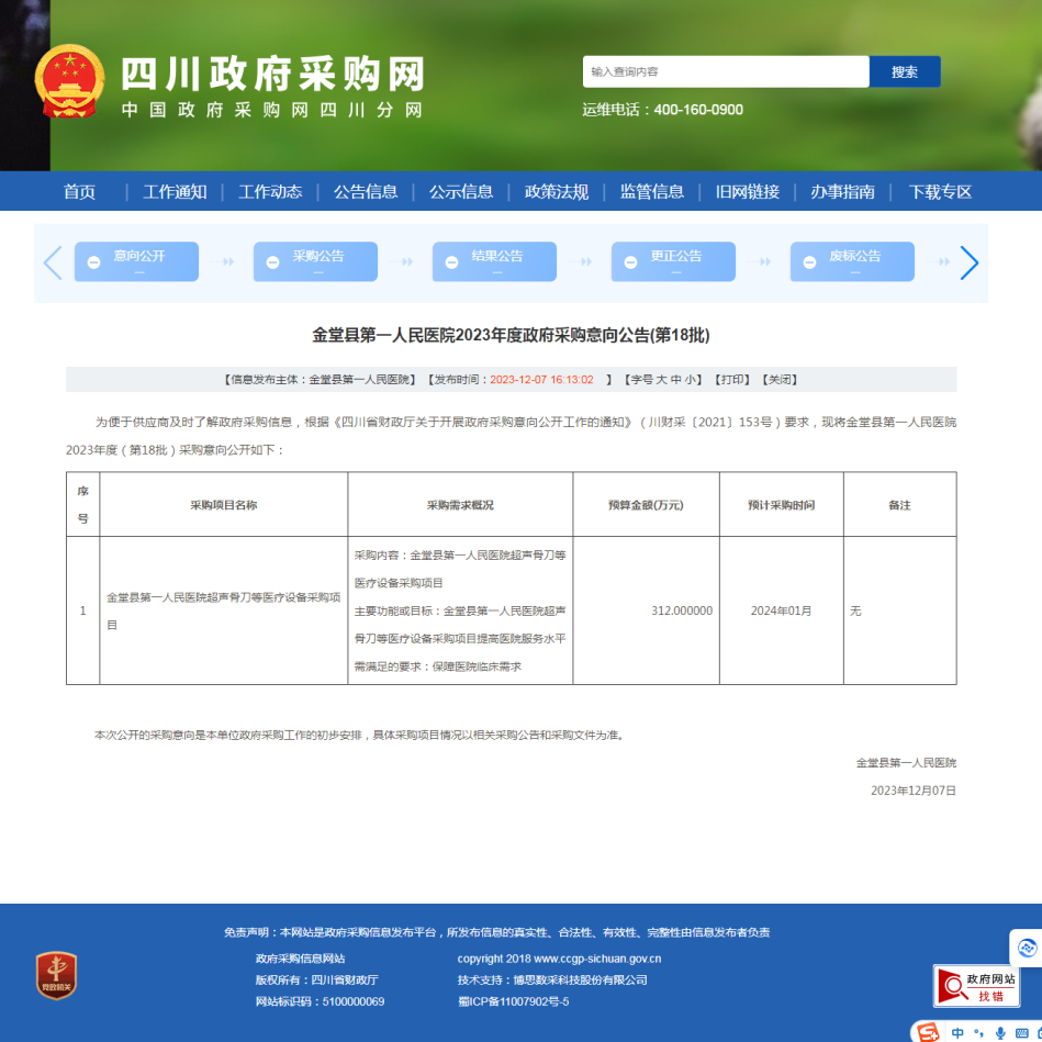 超声骨刀等医疗设备采购项目（政府采购网意向公示）.png