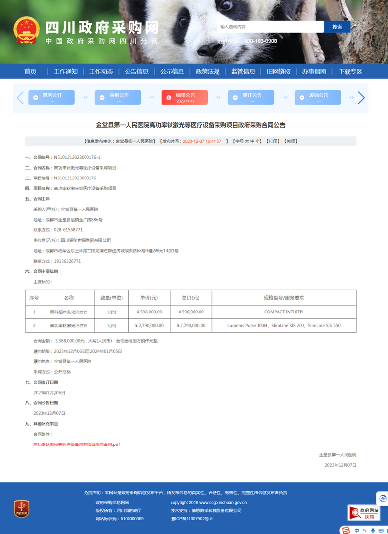 高功率钬激光等医疗设备采购项目（政府采购网采购合同公告）.png