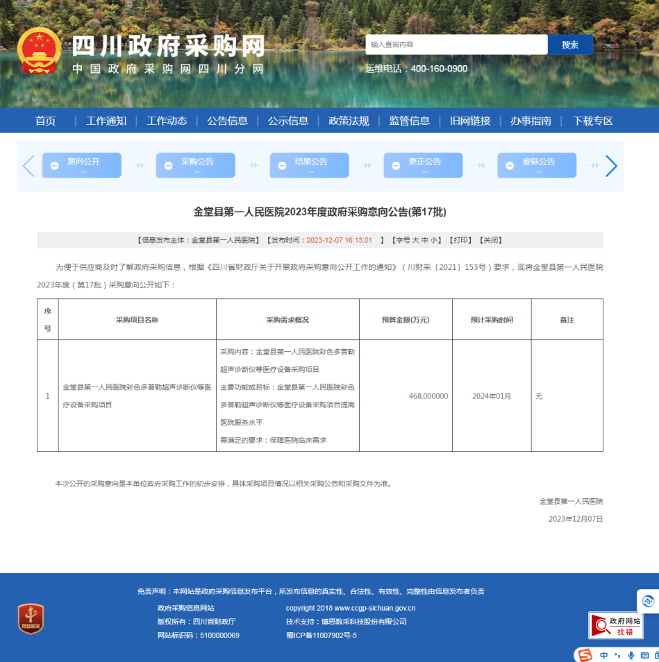 彩色多普勒超声诊断仪等医疗设备采购项目（政府采购网意向公开）.png