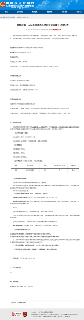 动态心电图仪采购项目比选公告（政府采购网）.png