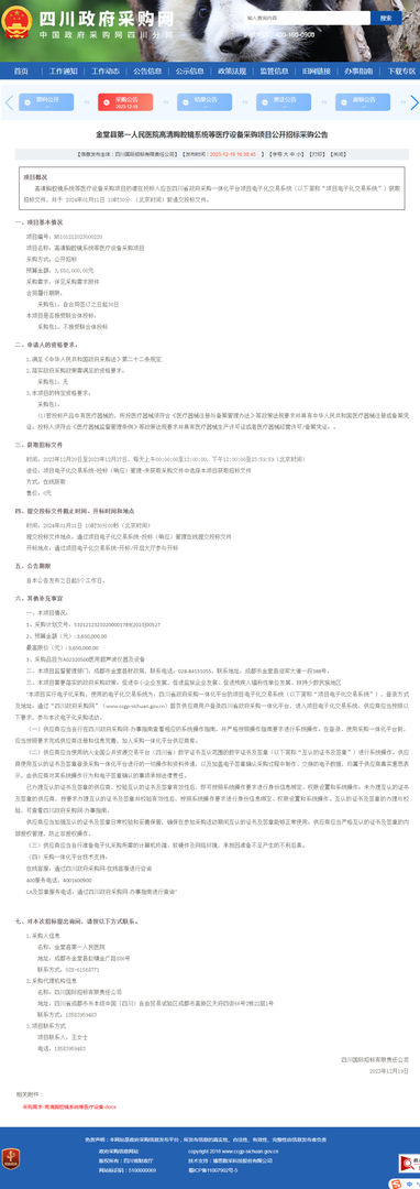 高清胸腔镜系统等医疗设备采购项目(政府采购网采购公告).png