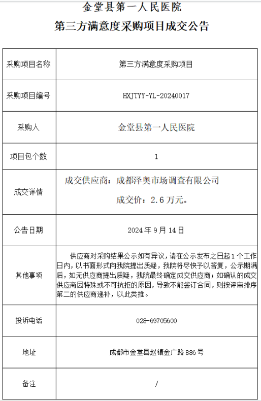 2024.9.14第三方满意度采购项目成交公告.png