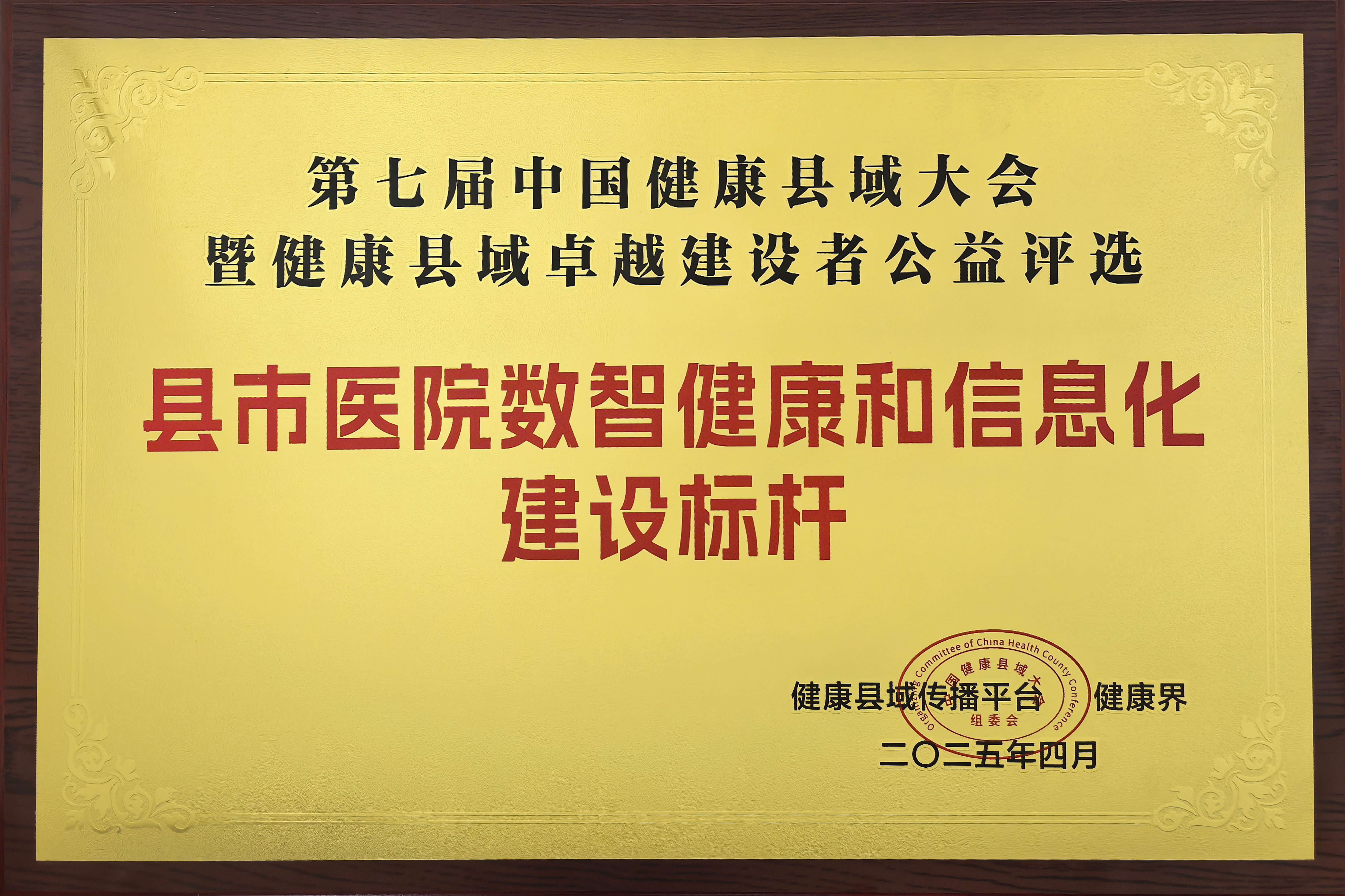 【国家级】第七届中国健康县域大会暨健康县城卓越建设者公益评选荣获县市医院数智健康和信息化建设标杆