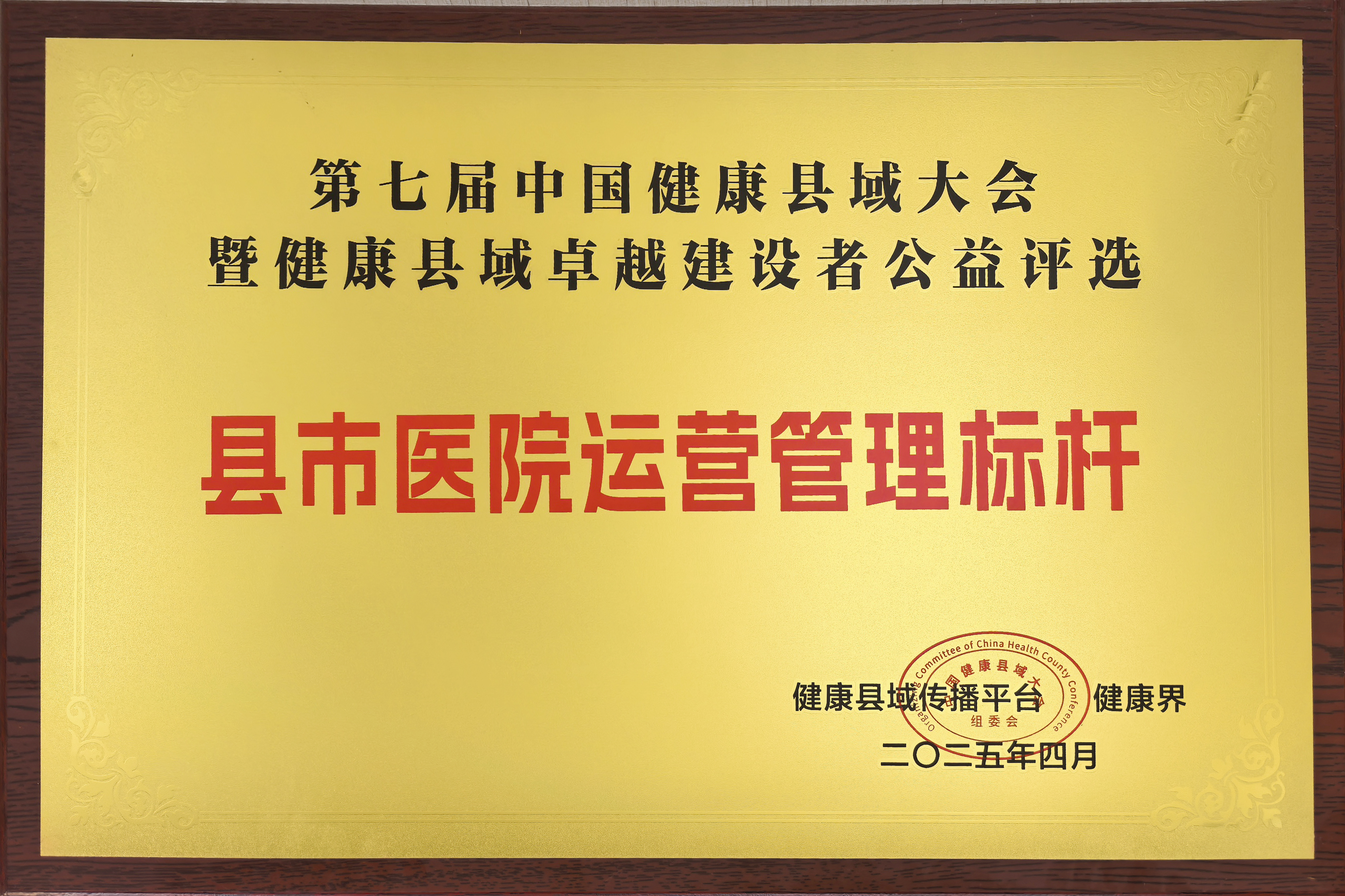 【国家级】第七届中国健康县域大会暨健康县城卓越建设者公益评选荣获县市医院运营管理标杆