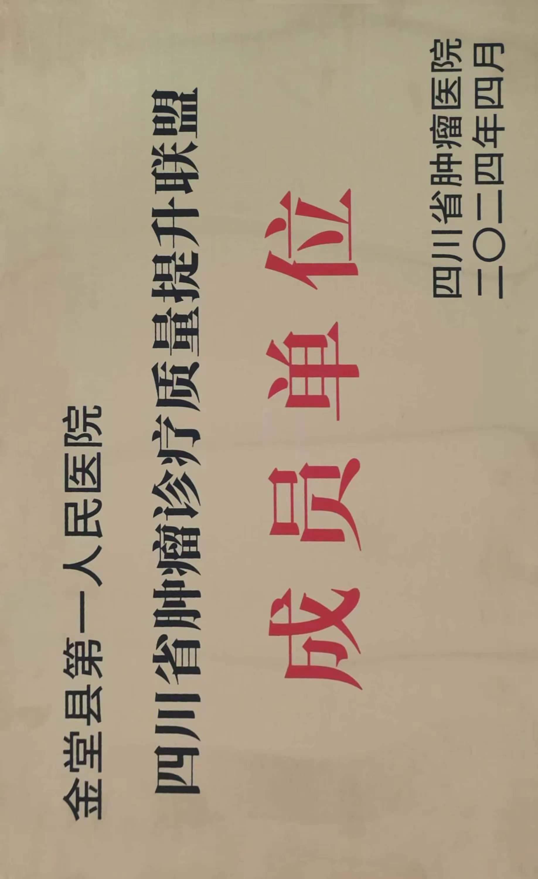 【省级】四川省肿瘤诊疗质量提升联盟成员单位