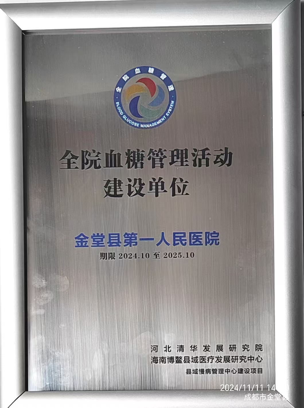 【国家级】全院血糖管理活动建设单位