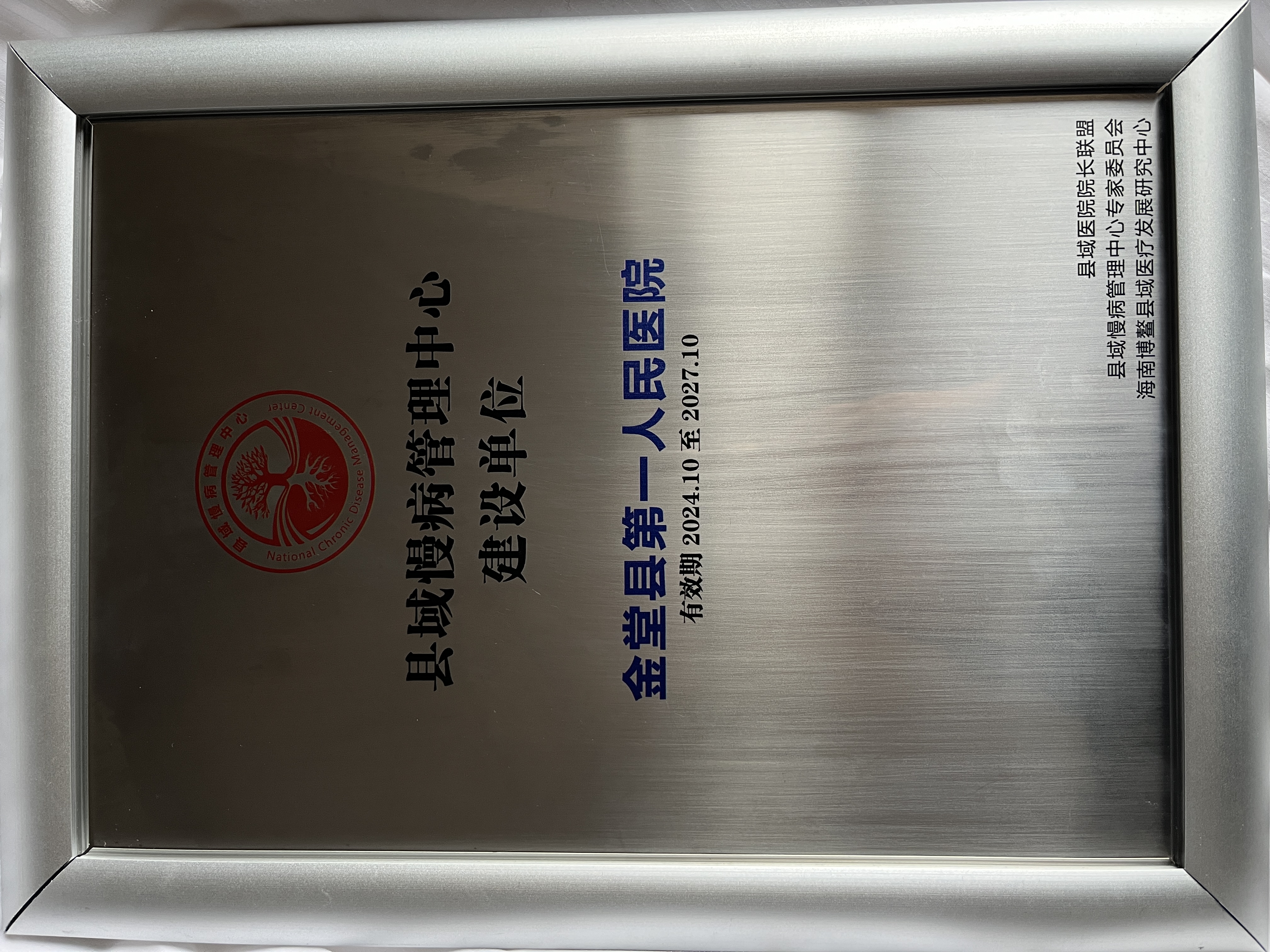 【国家级】县域慢病管理中心建设单位