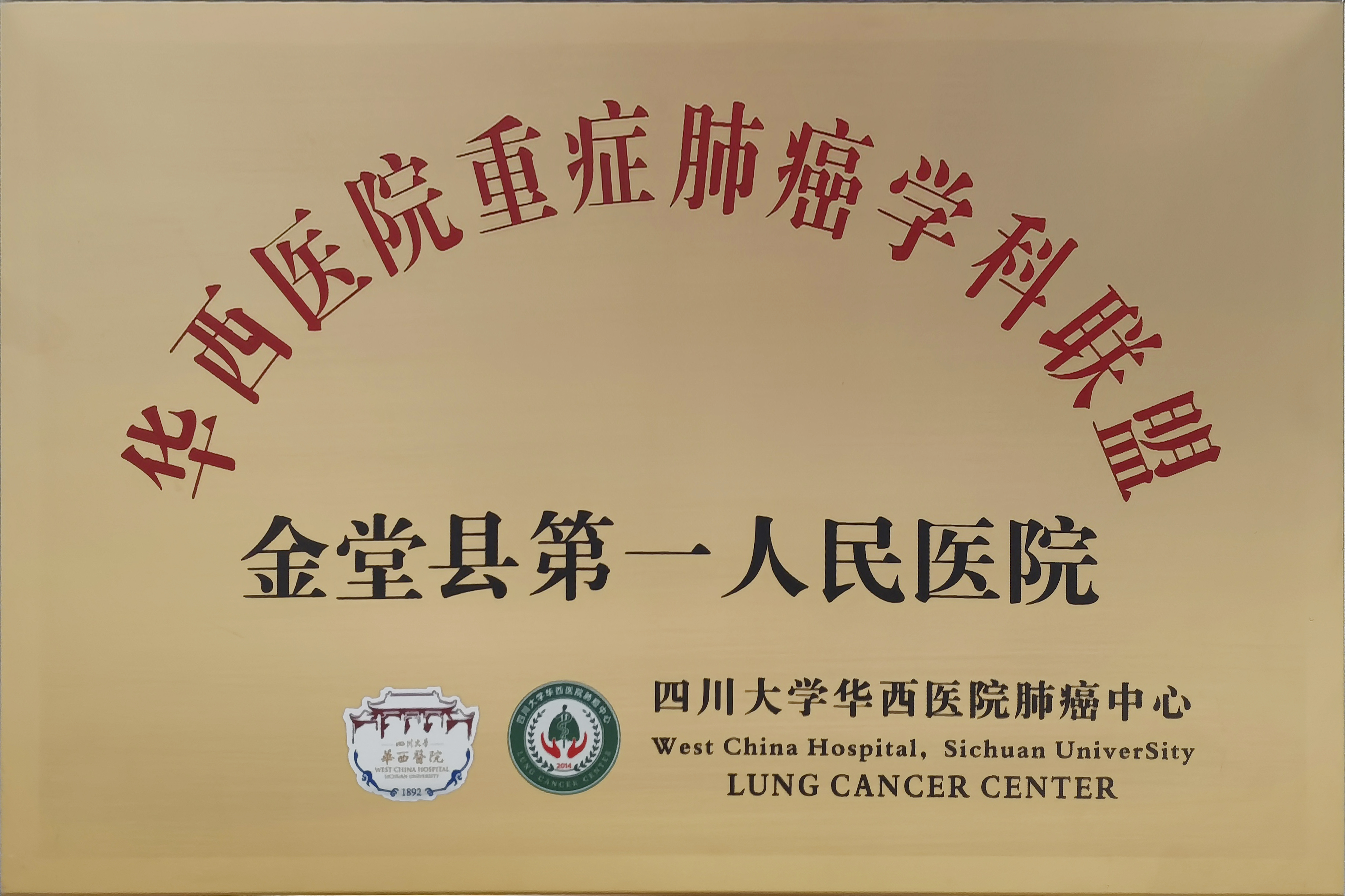 华西医院重症癌学科联盟
