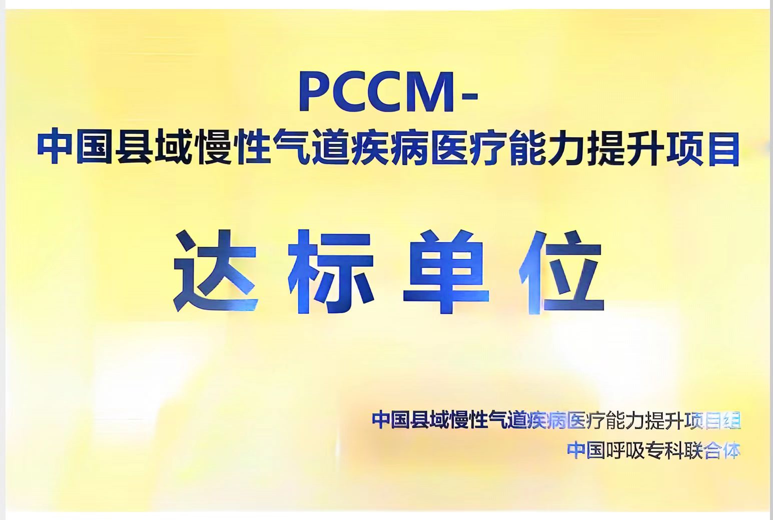 【国家级】PCCM－中国县域慢性气道疾病医疗能力提升项目达标单位