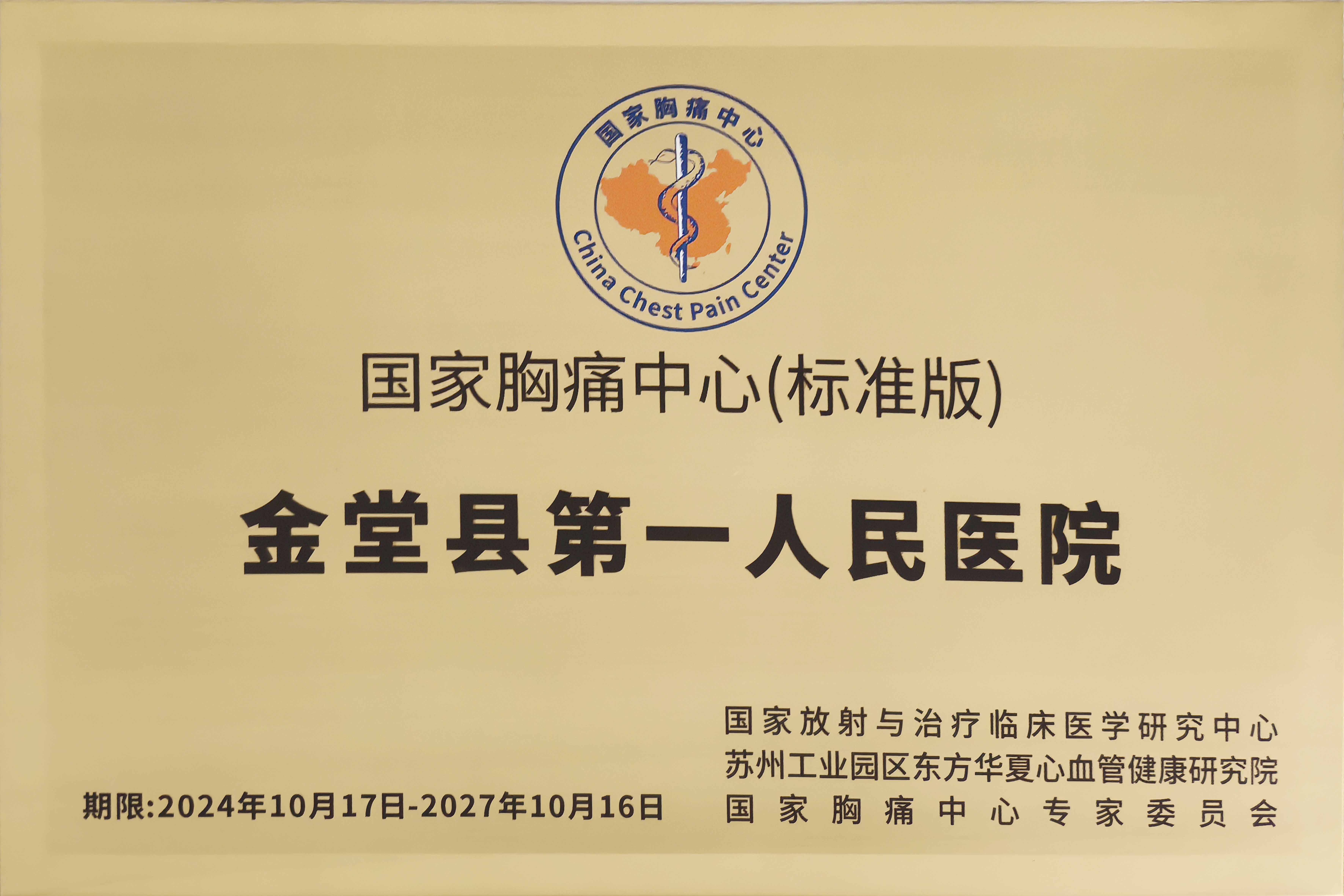【国家级】胸痛中心（标准版）