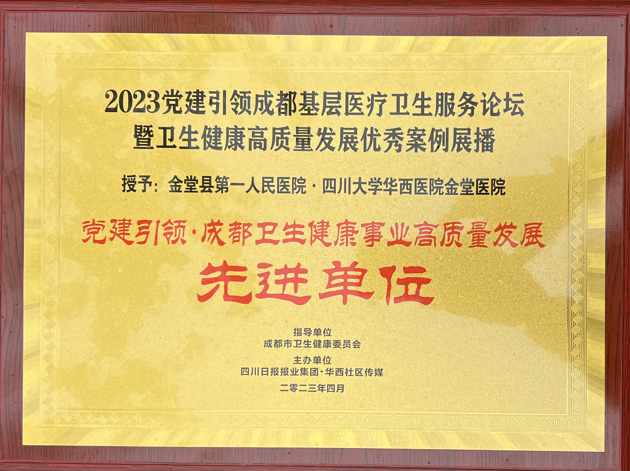 【市级】党建引领·成都卫生健康事业高质量发展优秀单位